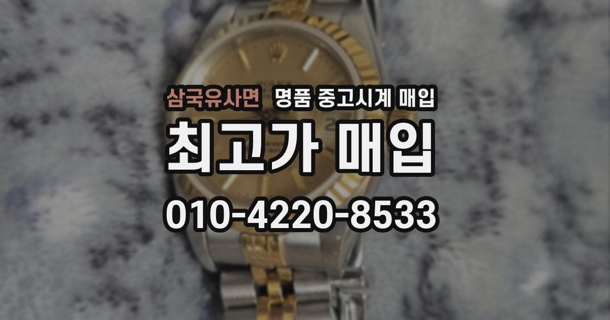 삼국유사면 명품 중고시계 매입
