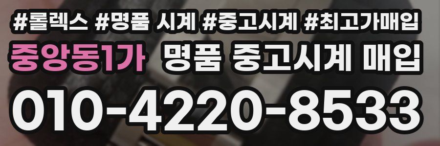 중앙동1가 명품 중고시계 매입