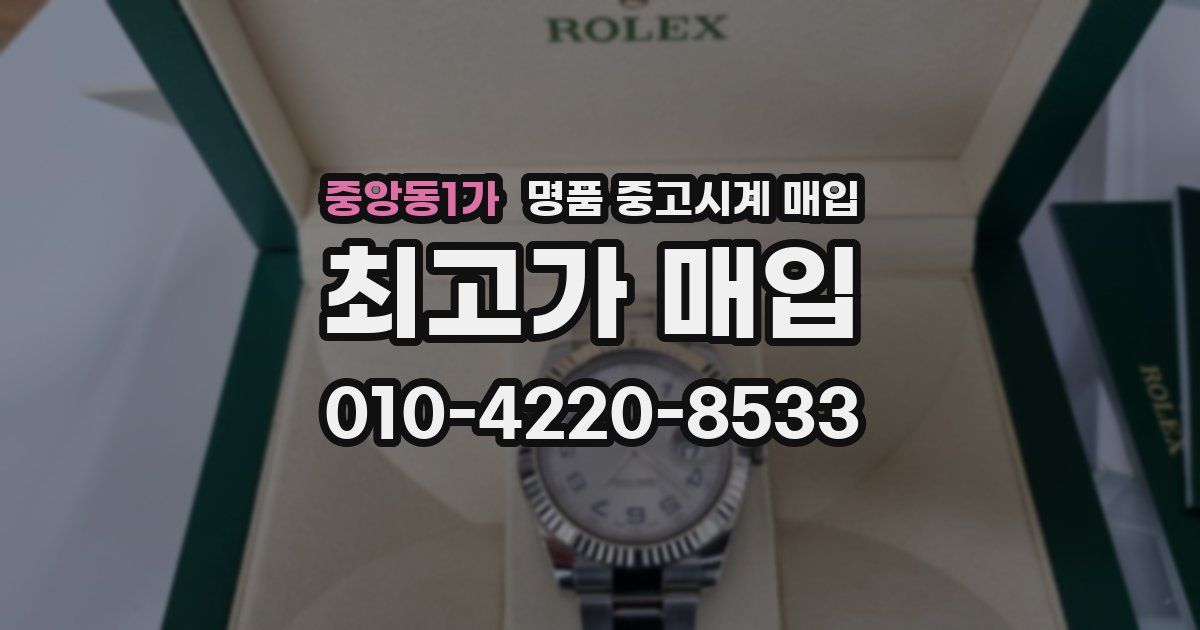 중앙동1가 명품 중고시계 매입