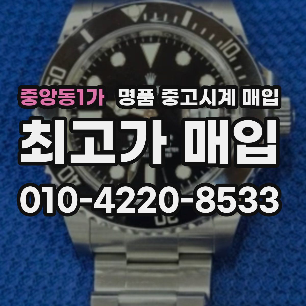 중앙동1가 명품 중고시계 매입
