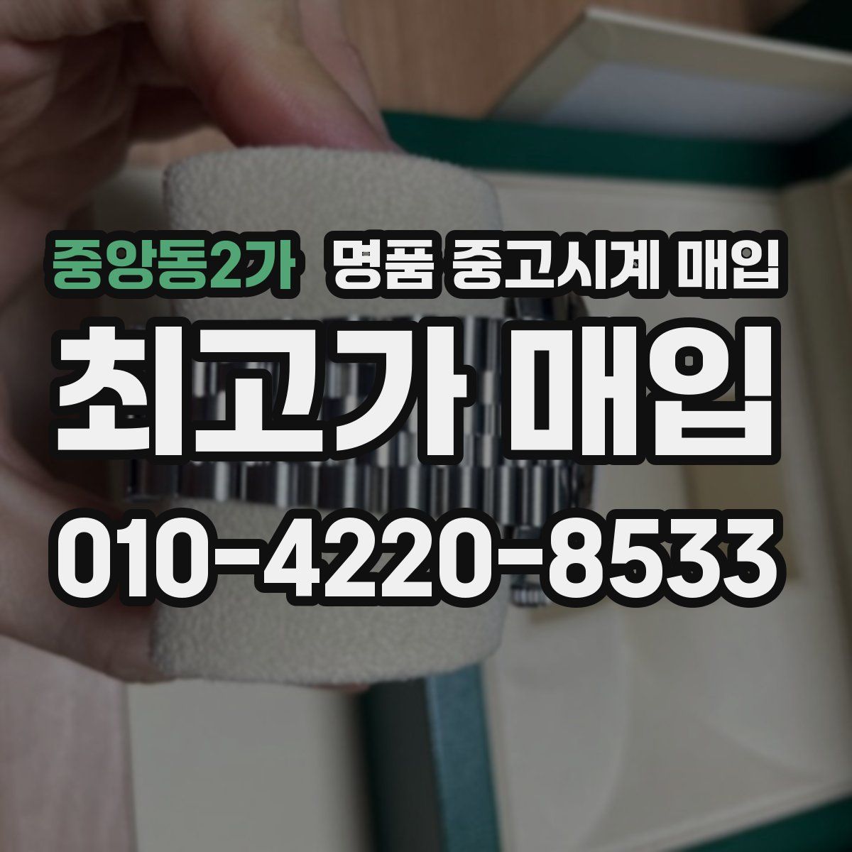 중앙동2가 명품 중고시계 매입