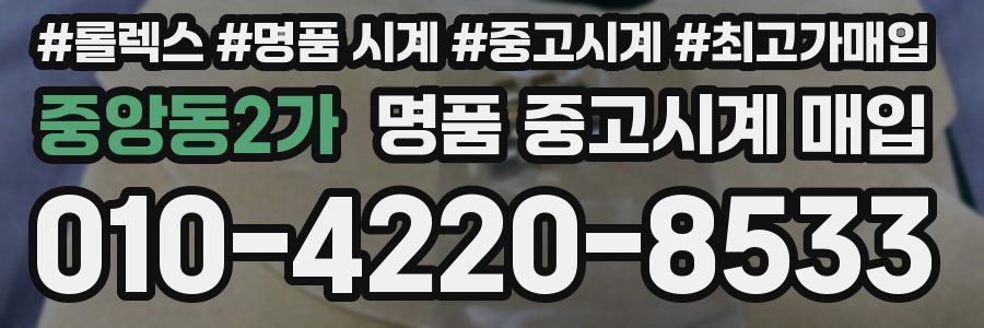 중앙동2가 명품 중고시계 매입