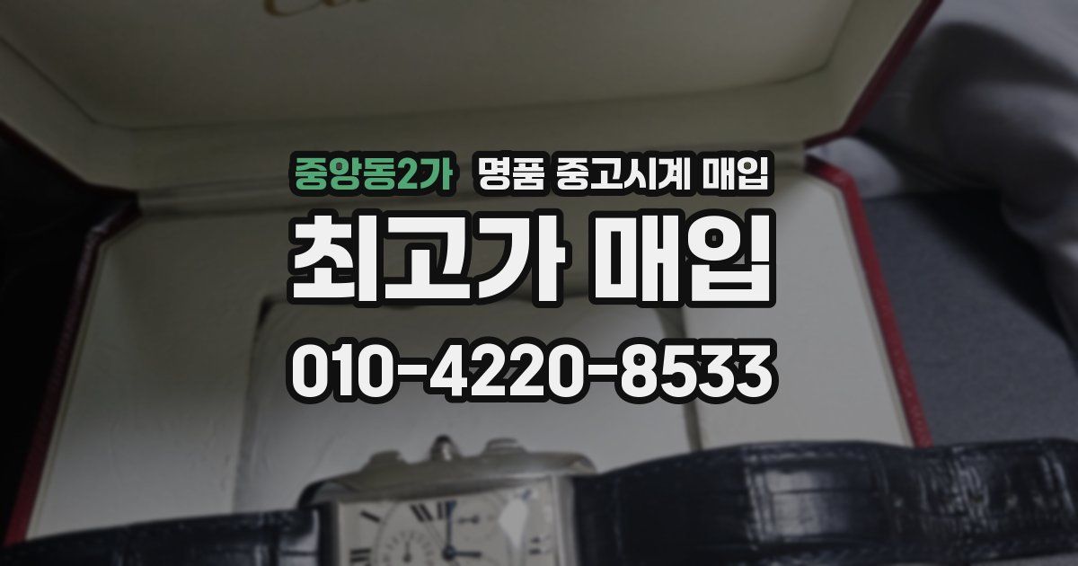 중앙동2가 명품 중고시계 매입
