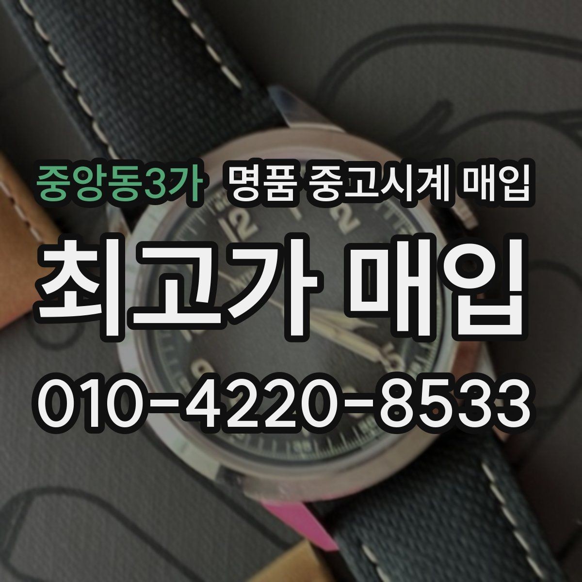 중앙동3가 명품 중고시계 매입 문의 전 준비하면 좋은 내용