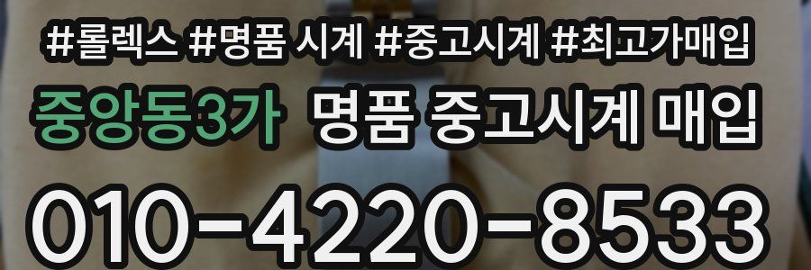 중앙동3가 명품 중고시계 매입