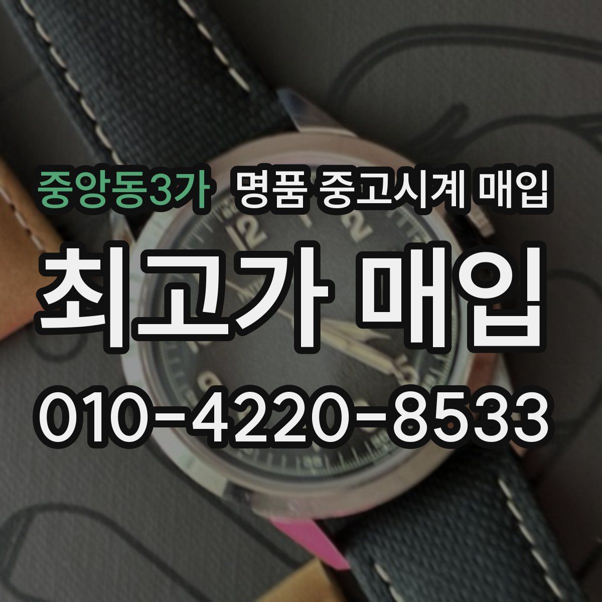 중앙동3가 명품 중고시계 매입