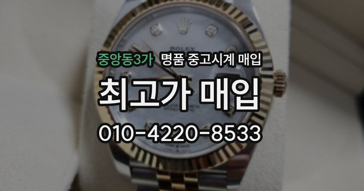 중앙동3가 명품 중고시계 매입
