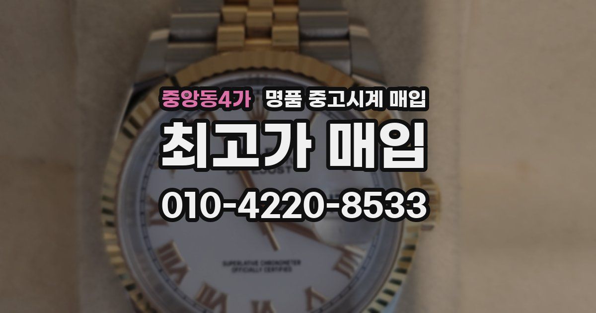 중앙동4가 명품 중고시계 매입