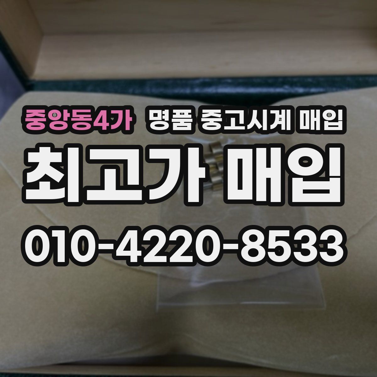 중앙동4가 명품 중고시계 매입