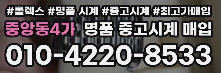 중앙동4가 명품 중고시계 매입