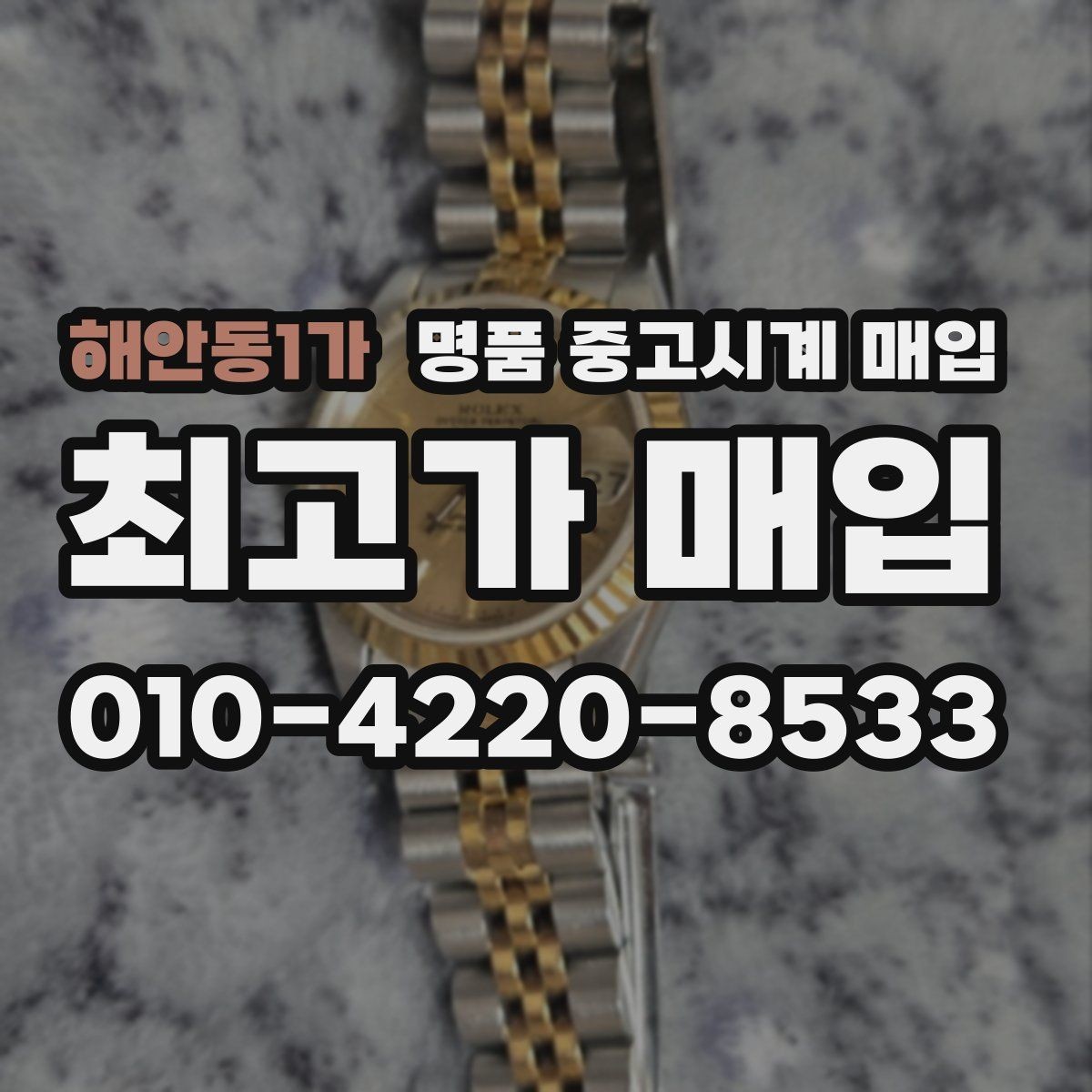 해안동1가 명품 중고시계 매입 받을 때 체크할 항목