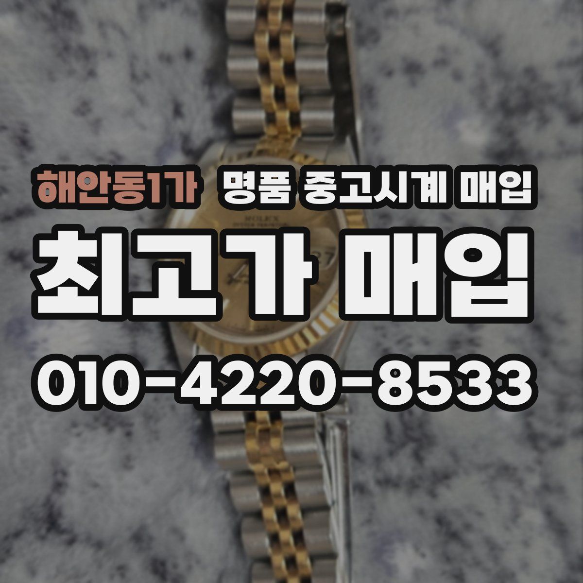 해안동1가 명품 중고시계 매입