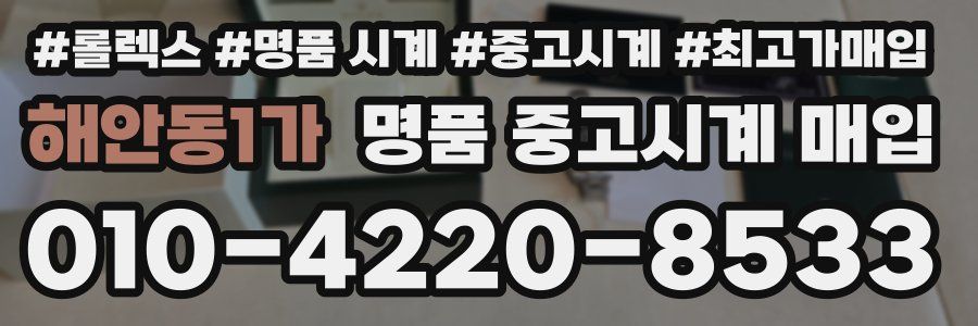 해안동1가 명품 중고시계 매입