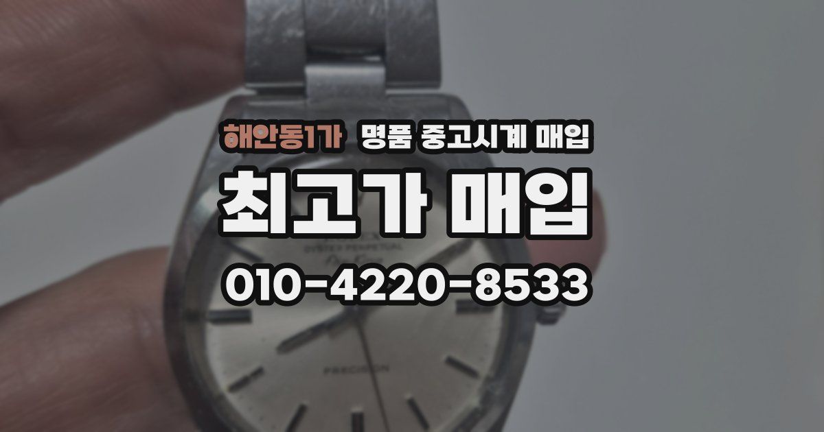 해안동1가 명품 중고시계 매입