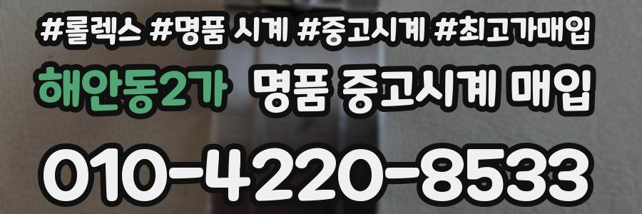 해안동2가 명품 중고시계 매입