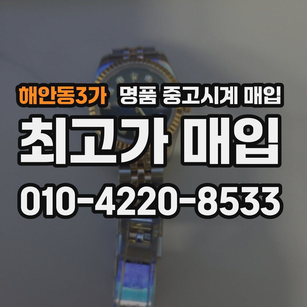 해안동3가 명품 중고시계 매입 상담 시 비교하면 좋은 견적 항목