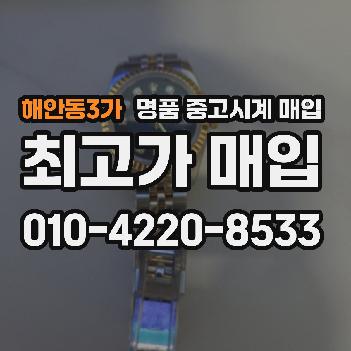 해안동3가 명품 중고시계 매입