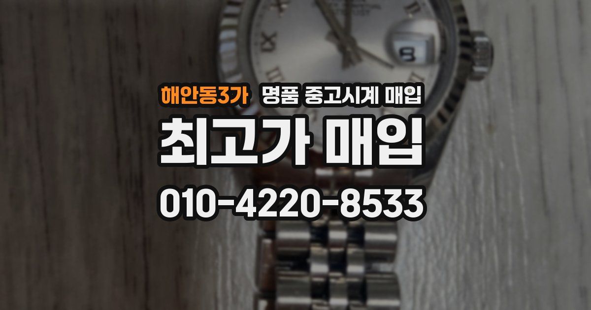 해안동3가 명품 중고시계 매입