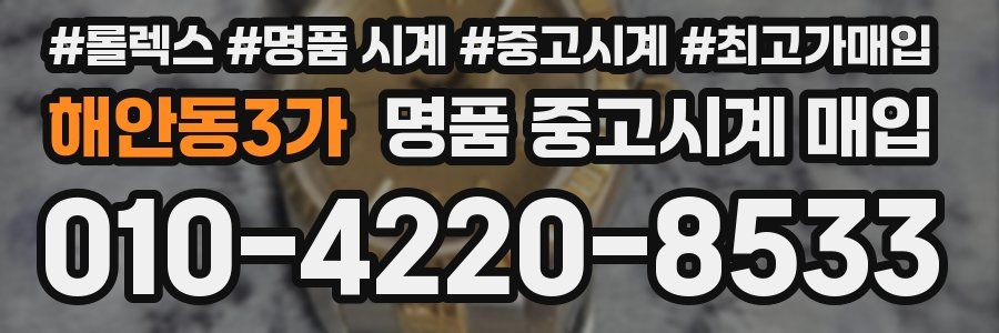 해안동3가 명품 중고시계 매입