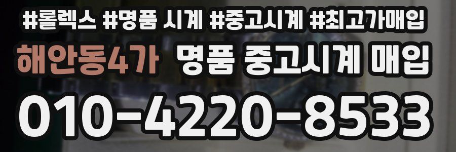 해안동4가 명품 중고시계 매입