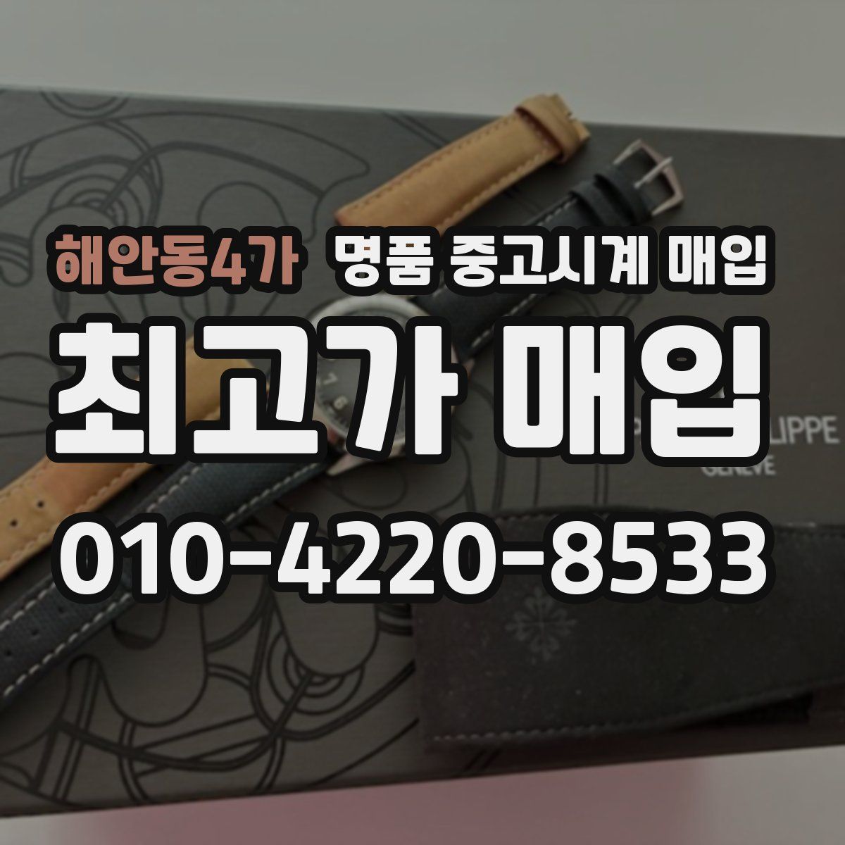 해안동4가 명품 중고시계 매입