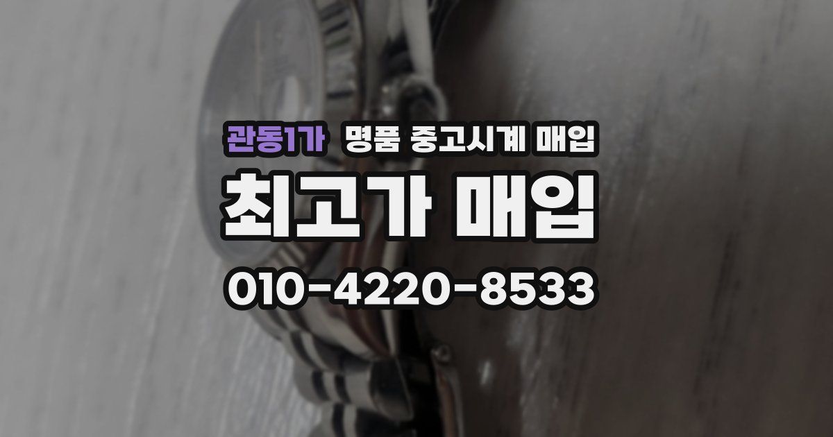 관동1가 명품 중고시계 매입