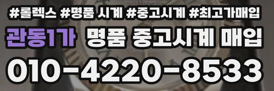 관동1가 명품 중고시계 매입