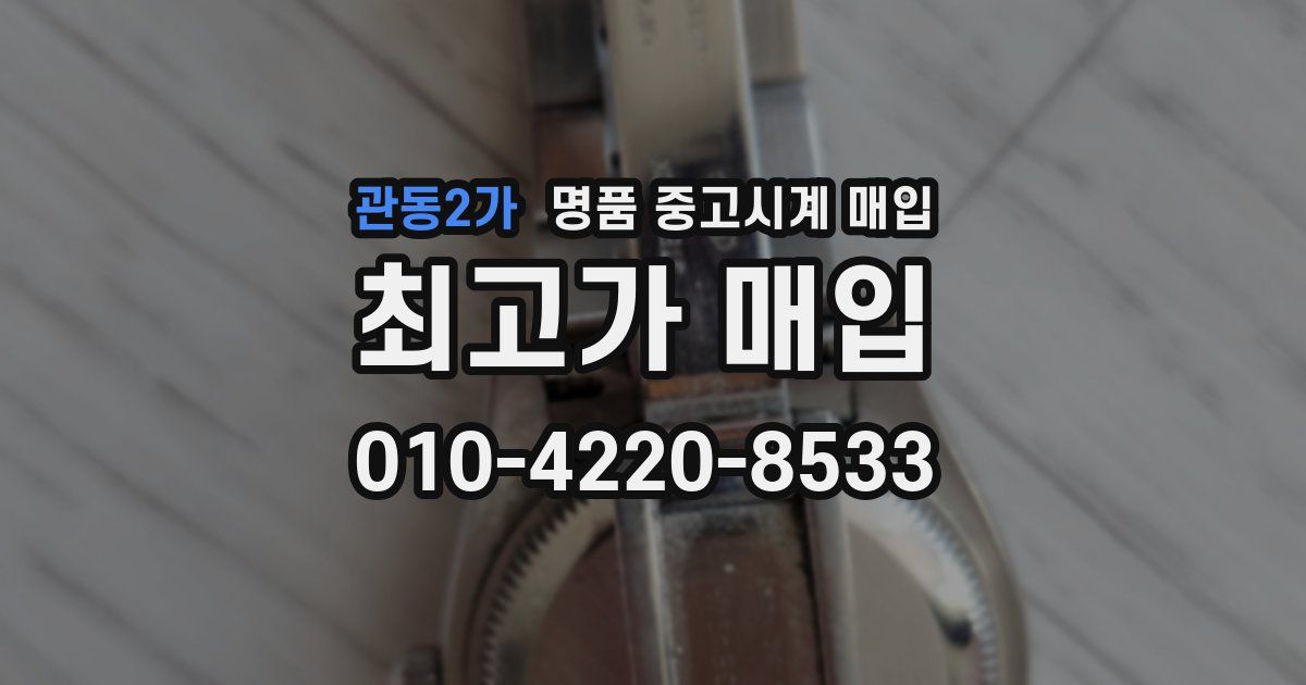 관동2가 명품 중고시계 매입