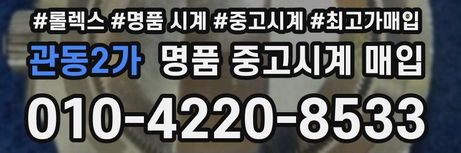 관동2가 명품 중고시계 매입