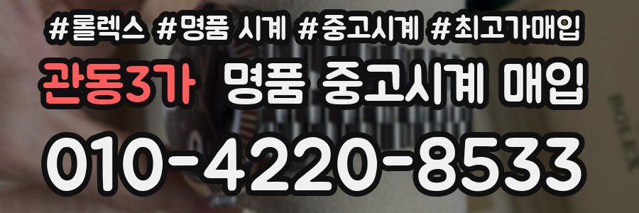 관동3가 명품 중고시계 매입