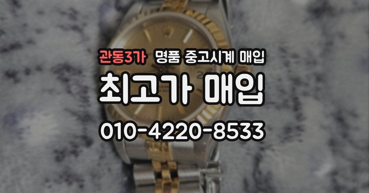 관동3가 명품 중고시계 매입