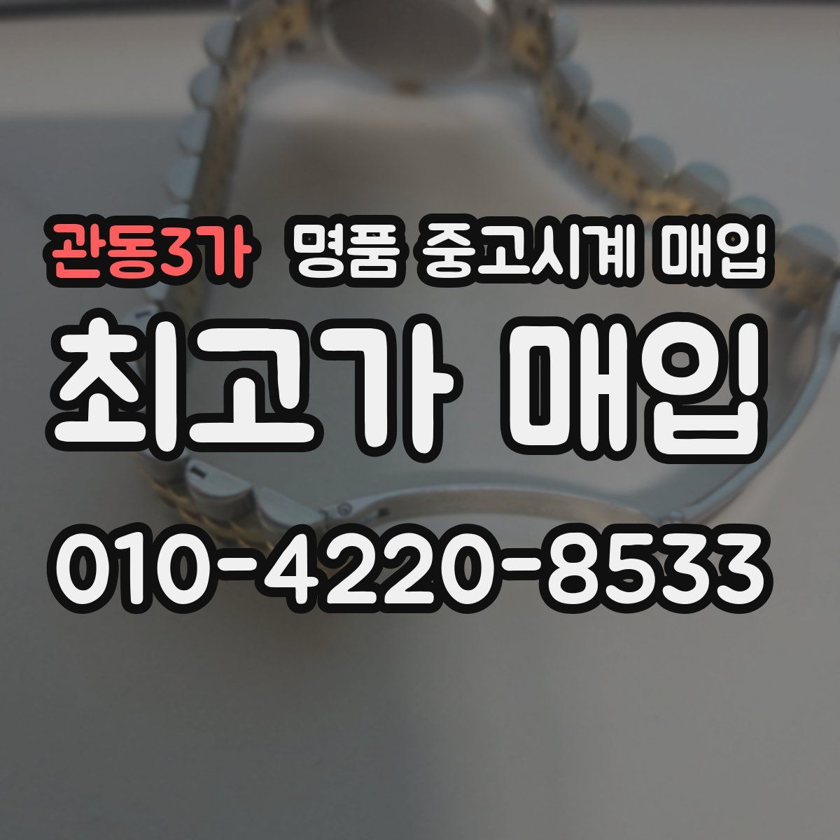 관동3가 명품 중고시계 매입