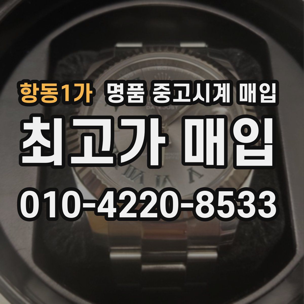 항동1가 명품 중고시계 매입