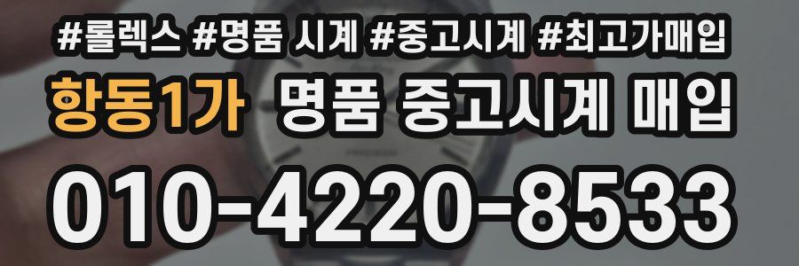 항동1가 명품 중고시계 매입