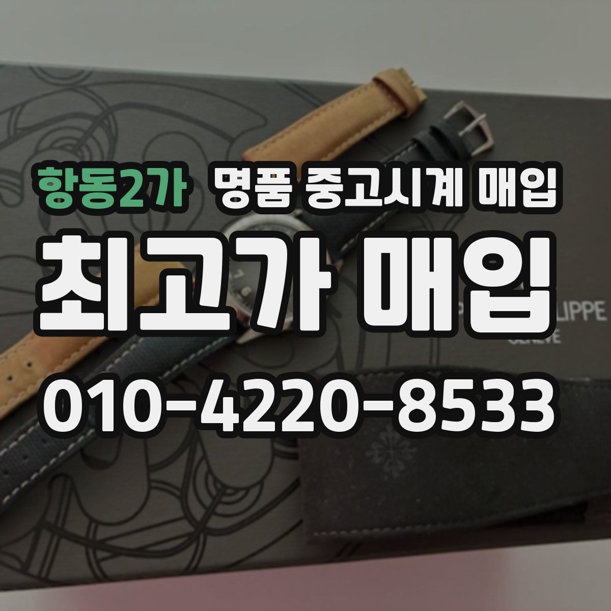 항동2가 명품 중고시계 매입 시세를 확인할 때 보는 기준