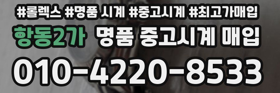 항동2가 명품 중고시계 매입