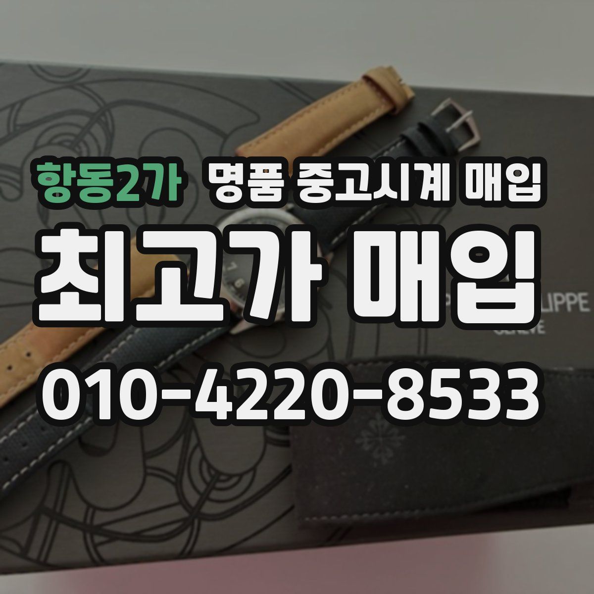 항동2가 명품 중고시계 매입