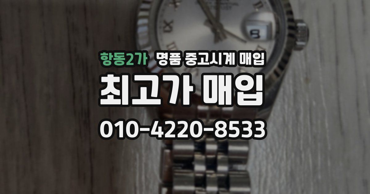 항동2가 명품 중고시계 매입