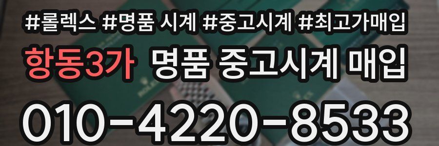 항동3가 명품 중고시계 매입