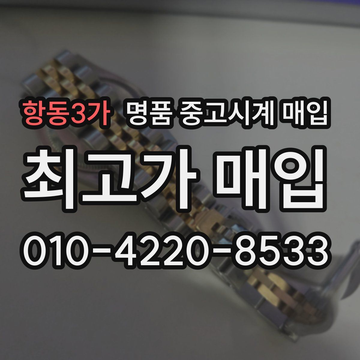 항동3가 명품 중고시계 매입