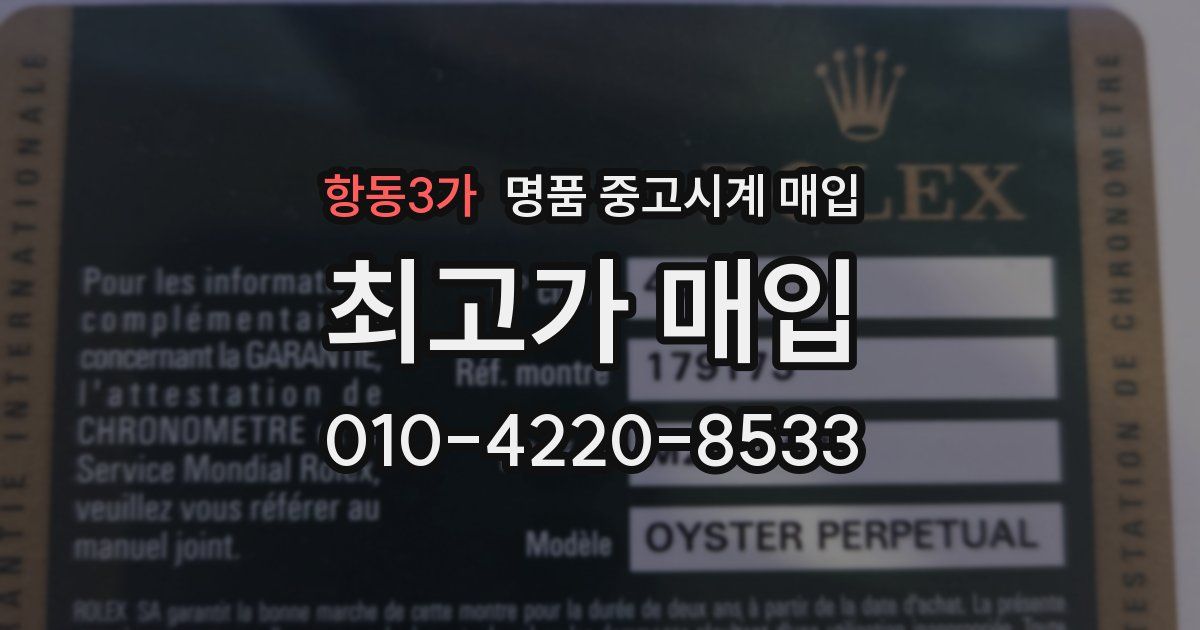 항동3가 명품 중고시계 매입