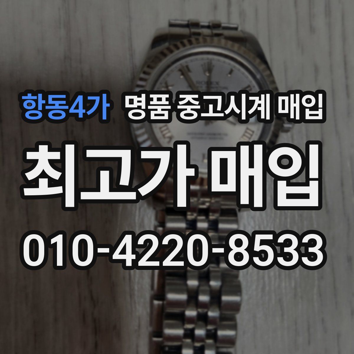항동4가 명품 중고시계 매입