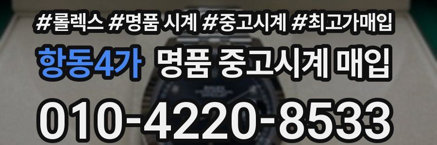 항동4가 명품 중고시계 매입
