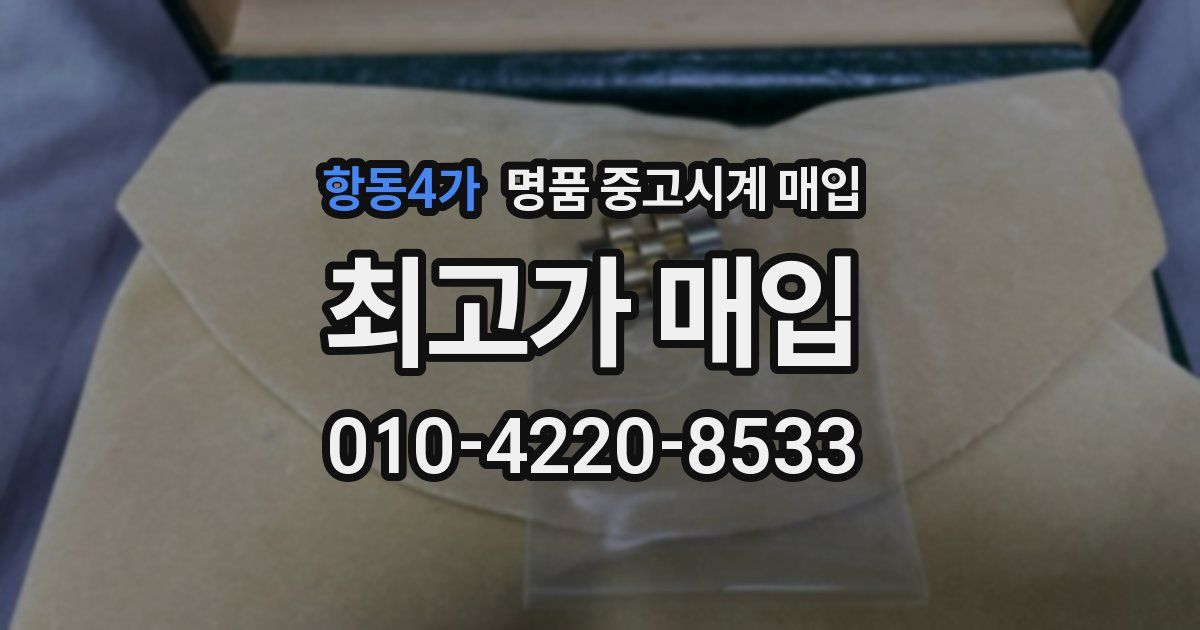 항동4가 명품 중고시계 매입