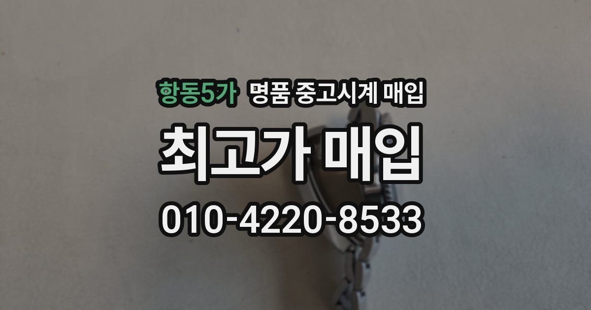 항동5가 명품 중고시계 매입