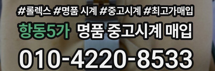 항동5가 명품 중고시계 매입