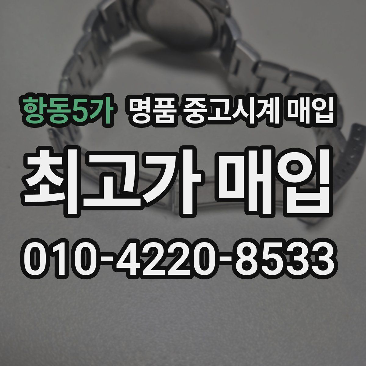 항동5가 명품 중고시계 매입