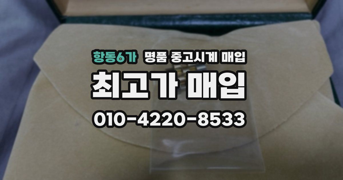 항동6가 명품 중고시계 매입