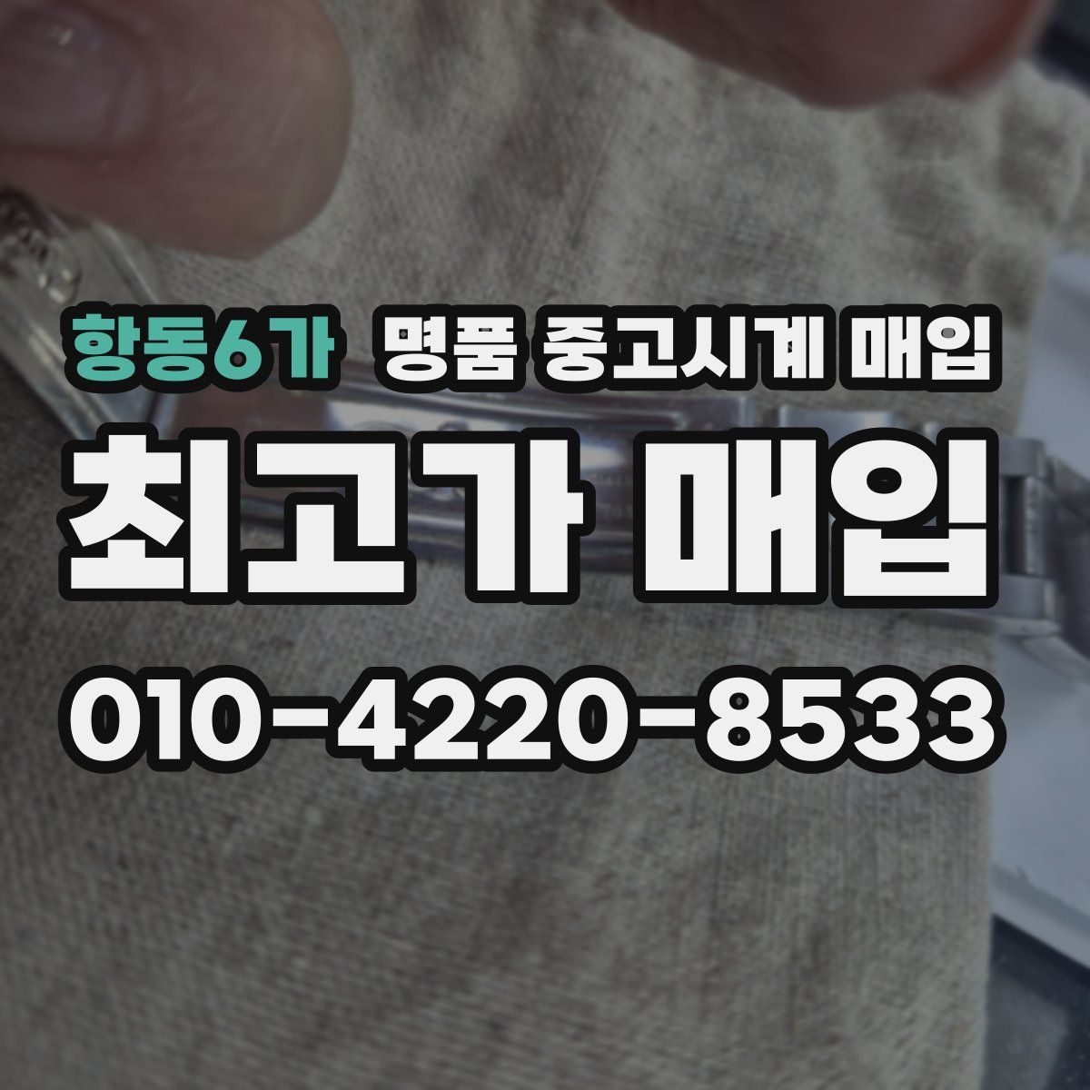 항동6가 명품 중고시계 매입