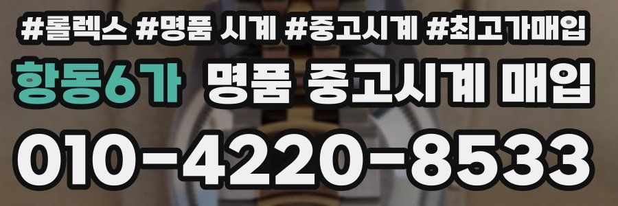 항동6가 명품 중고시계 매입